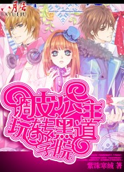 调皮公主玩转黑道学院最新章节 调皮公主玩转黑道学院最新章节