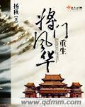 重生将门风华无弹窗