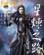星炼之路
