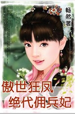 沦落风尘的名门之女：绝代佣兵妃