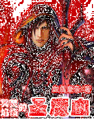 冥焰焚烧的圣魔血