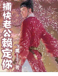 捕快老公赖定你最新章节