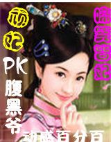 啼笑皆妃：顽妃PK腹黑爷