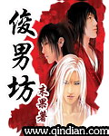 俊男坊（经典穿越小说）