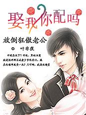 放倒狂傲老公：喂，男人你卖吗【强更】