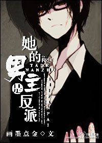 她的男主是反派最新章节