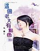 这个老大有点色