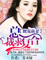 独宠前妻，总裁求复合