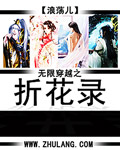 无限穿越之折花录最新章节 无限穿越之折花录最新章节
