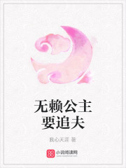 无赖公主要追夫