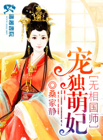 无相国师独宠萌妃