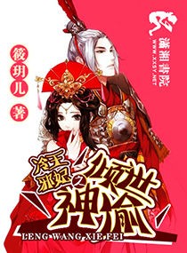 冷王邪妃之倾世神偷最新章节 冷王邪妃之倾世神偷最新章节