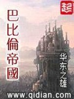 巴比伦帝国无弹窗