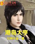 港岛大亨最新章节
