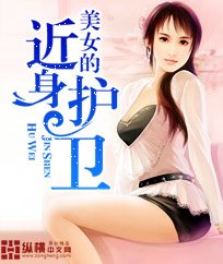 美女的近身护卫最新章节 美女的近身护卫最新章节