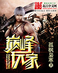 巅峰玩家最新章节 巅峰玩家最新章节