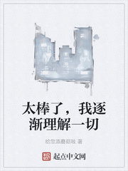 太棒了，我逐渐理解一切最新章节