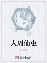 大周仙吏最新章节