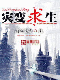 灾变求生最新章节