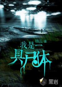 我是一具尸体最新章节 我是一具尸体最新章节