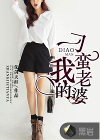 我的刁蛮老婆最新章节