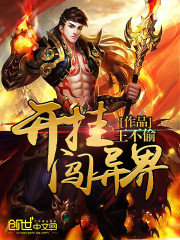 开挂闯异界最新章节 开挂闯异界最新章节