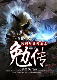 民调局异闻录之勉传最新章节 民调局异闻录之勉传最新章节