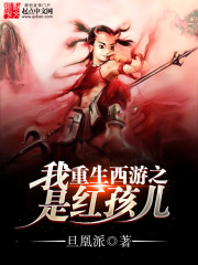 重生西游之我是红孩儿最新章节 重生西游之我是红孩儿最新章节