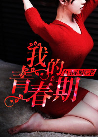 我的青春期最新章节