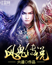 风鬼传说(风诡传说)