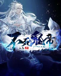 不死鬼帝最新章节 不死鬼帝最新章节