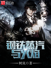 钢铁蒸汽与火焰最新章节 钢铁蒸汽与火焰最新章节