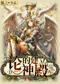 论神殿的建立最新章节 论神殿的建立最新章节