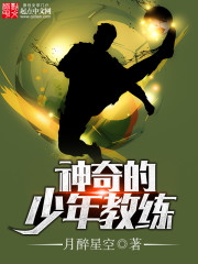 神奇的少年教练最新章节 神奇的少年教练最新章节