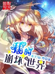 我的崩坏世界最新章节 我的崩坏世界最新章节