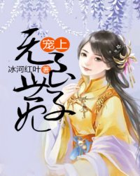 宠上无良世子妃