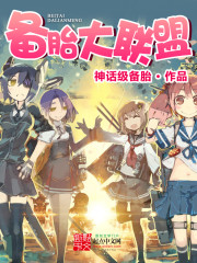 备胎大联盟最新章节 备胎大联盟最新章节