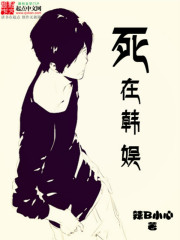 死在韩娱最新章节
