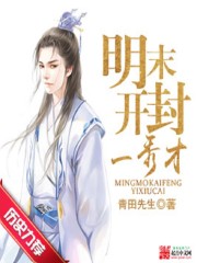 明末开封一秀才最新章节 明末开封一秀才最新章节