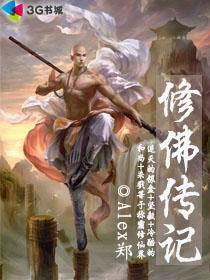 修佛传记最新章节