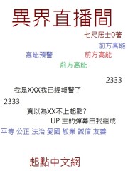 异界直播间最新章节 异界直播间最新章节