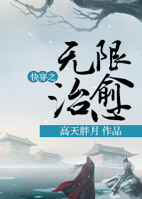 快穿之无限治愈最新章节 快穿之无限治愈最新章节