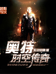 奥特时空传奇最新章节 奥特时空传奇最新章节