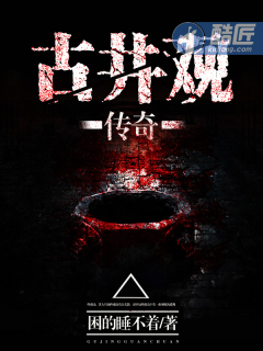 古井观传奇最新章节