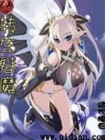 转生魅魔最新章节 转生魅魔最新章节