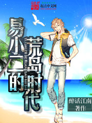 易小二的荒岛时代最新章节 易小二的荒岛时代最新章节