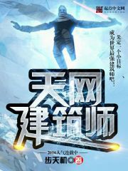 天网建筑师最新章节 天网建筑师最新章节