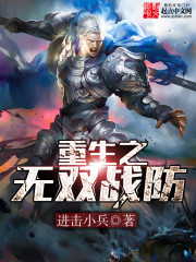 重生之无双战防最新章节
