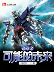 高达之可能的未来最新章节 高达之可能的未来最新章节