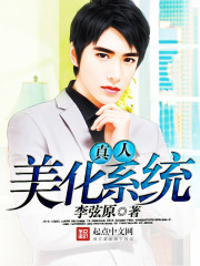 真人美化系统最新章节 真人美化系统最新章节